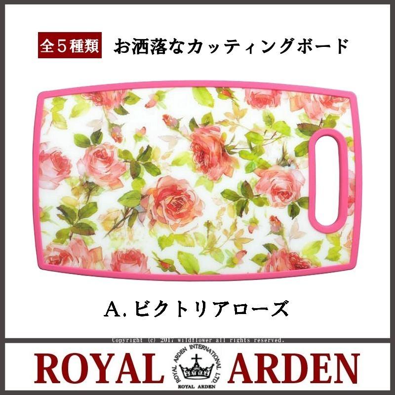 ROYAL ARDEN（ロイヤルアーデン） まな板 カッティングボード ローズ