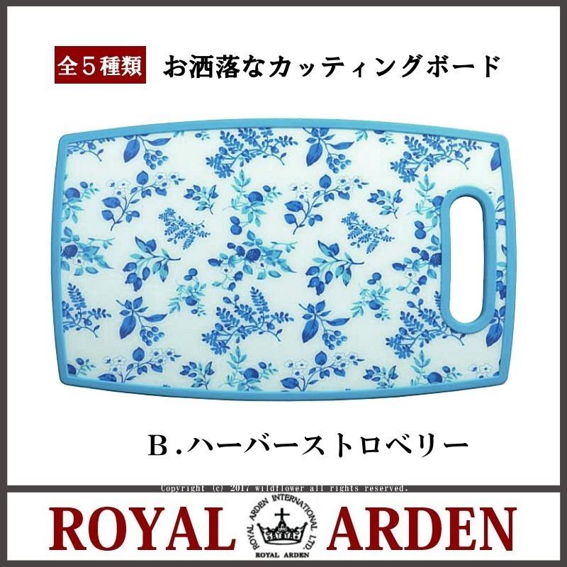 ROYAL ARDEN（ロイヤルアーデン） まな板 カッティングボード ローズ
