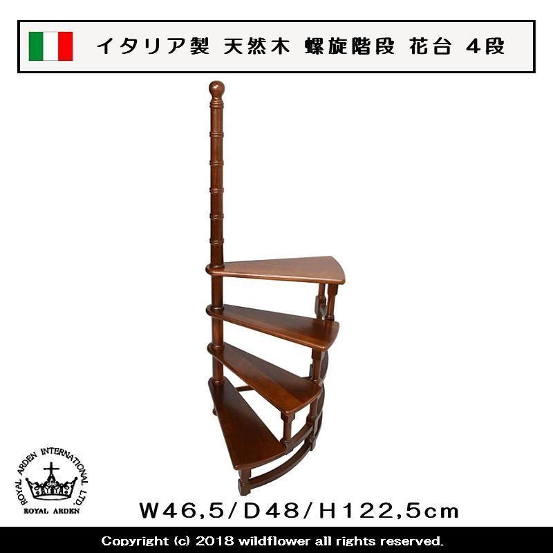 花台 イタリア製 天然木 螺旋階段 4段 ロイヤルアーデン : 薔薇雑貨 