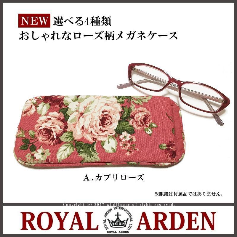 メガネケース ソフトケース 全4種類 ローズ雑貨 ブランド ロイヤル