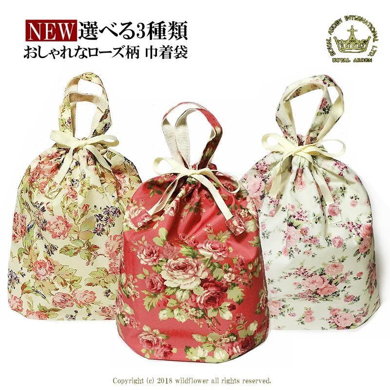 巾着袋 薔薇・ローズ・花柄・バラ 全3種類 ロイヤルアーデン おしゃれ
