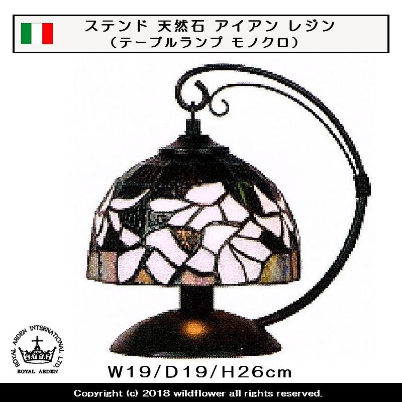 スタンド・テーブルランプ　テーブルランプモノクロ　ステンド　天然石　アイアン　レジン　ロイヤルアーデン