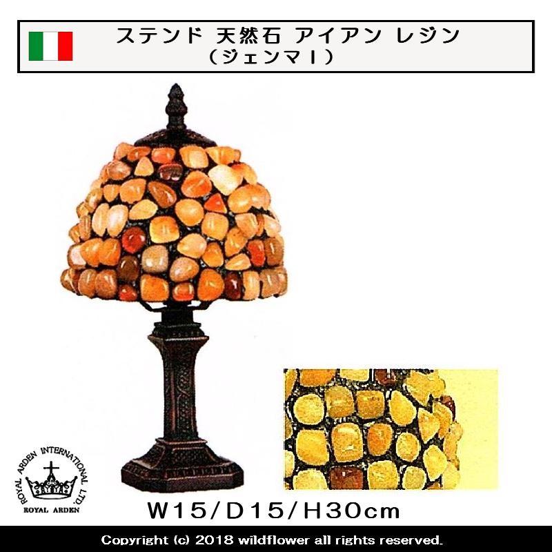 スタンド・テーブルランプ　ジェンマI　ステンド　天然石　アイアン　レジン　ロイヤルアーデン