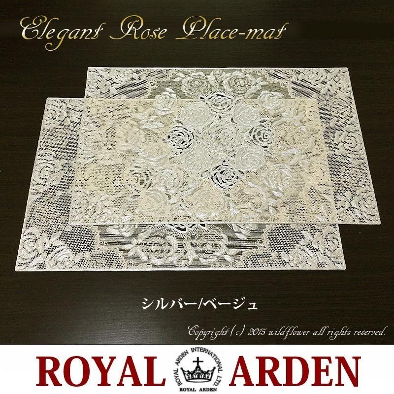 ROYAL ARDEN ランチョンマット エレガントローズ2 全4種類 各2枚