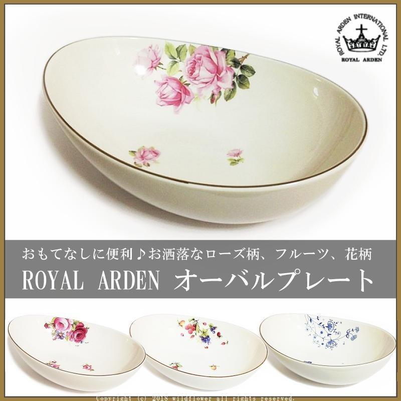 ROYAL ARDEN ボウル プレート オーバル型 選べる6種類 サラダ ROYAL ARDEN ボウル プレート オーバル型 選べる6種類 サラダ