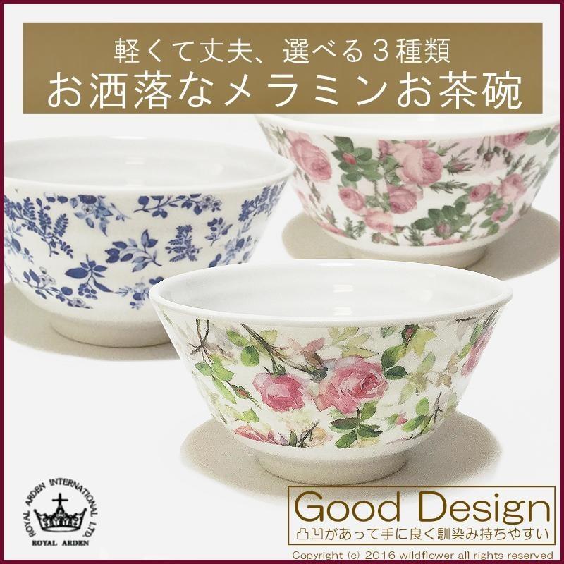 お茶碗 ROYAL ARDEN（ロイヤルアーデン） 茶碗 ライスボウル メラミン 選べる3