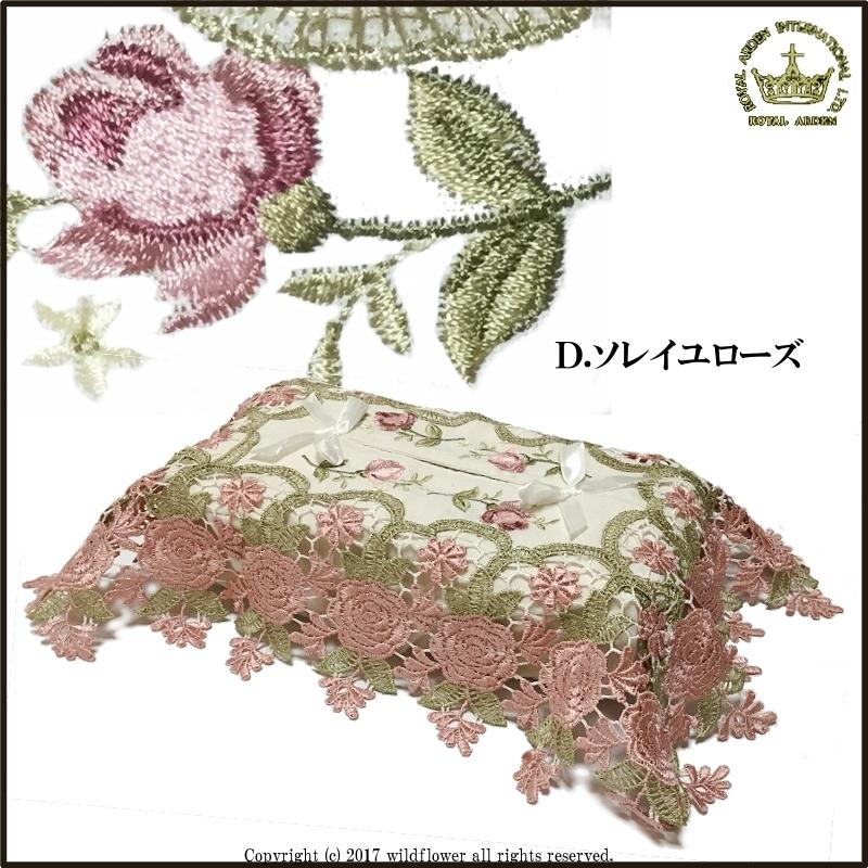ティッシュBOXカバー ローズ刺繍 レース お洒落 ロイヤルアーデン/薔薇雑貨,かわいい雑貨のワイルドフラワー :tissue-box-cover002:薔薇雑貨Wildflower - 通販 - Yahoo!ショッピング ティッシュBOXカバー ローズ刺繍 レース お洒落 ロイヤルアーデン/薔薇雑貨,かわいい雑貨のワイルドフラワー :tissue-box-cover002:薔薇雑貨Wildflower - 通販 - Yahoo!ショッピング