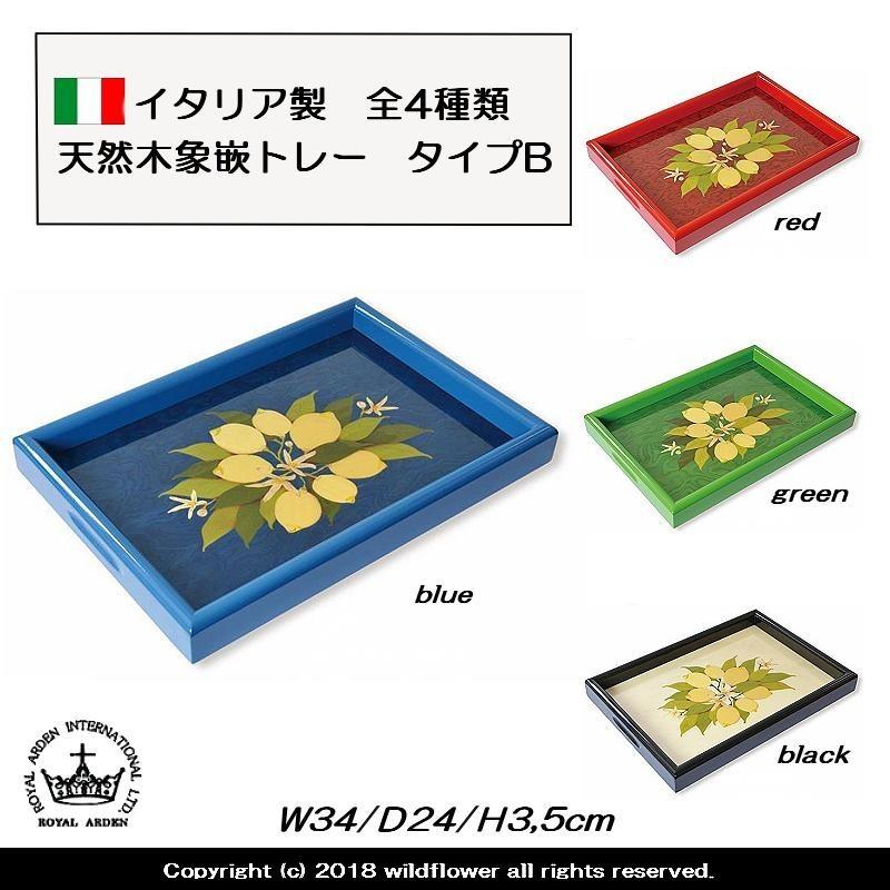 トレー　イタリア製　天然木　象嵌（ぞうがん）全4種類　タイプB　ロイヤルアーデン