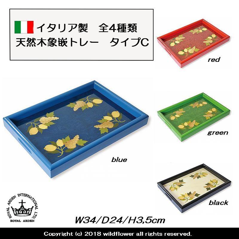 トレー　イタリア製　天然木　象嵌（ぞうがん）全4種類　タイプC　ロイヤルアーデン