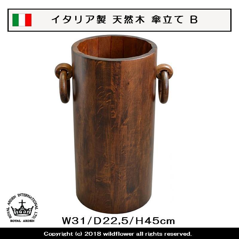 傘立て　イタリア製　天然木　タイプB　ロイヤルアーデン