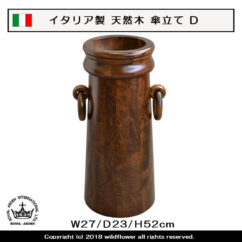 傘立て イタリア製 生まれながら木 手あいD ロイヤルアーデン 家具、インテリア-玄関家具