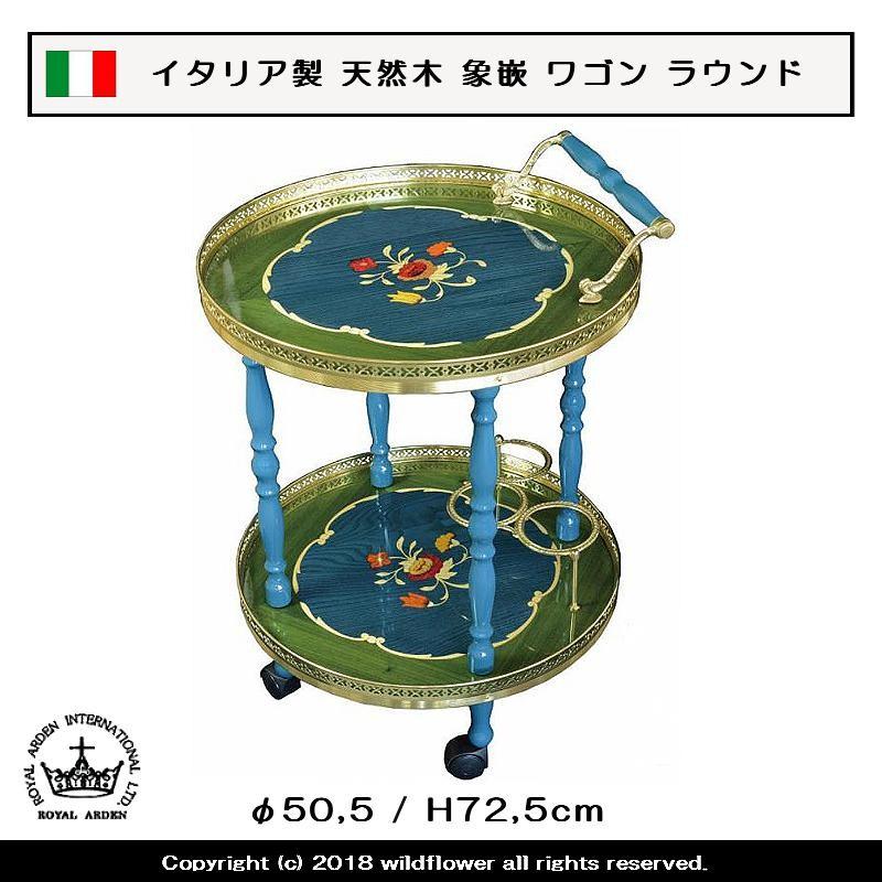 ワゴン イタリア製 天然木 象嵌 ラウンド ハンドル付き ロイヤル 