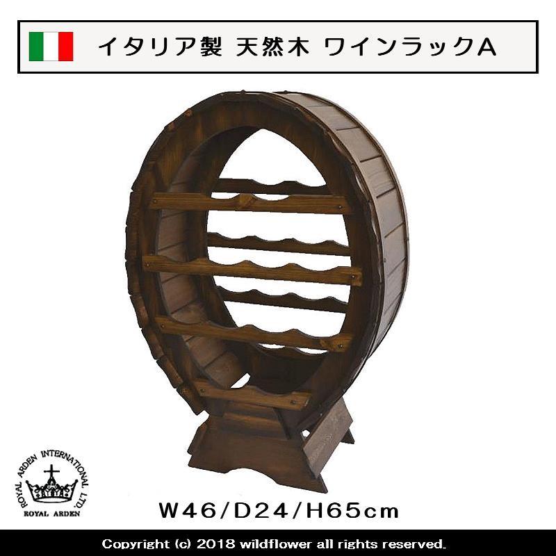 ワインラック イタリア製 天然木 タイプA アンティーク調