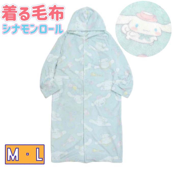 新品未使用　フェイバリット　サンリオ　シナモロール　着る毛布　ルームウェア 送料無料】 ふわふわ シナモンロール 着る毛布 ルームウェア 部屋着