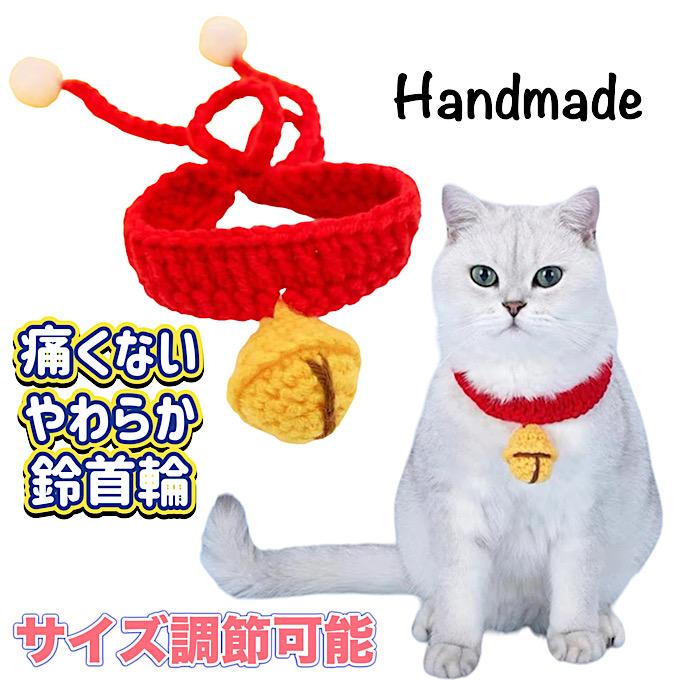 送料無料】 ハンドメイド 編み 首輪 鈴 やわらかい 赤い首輪 サイズ