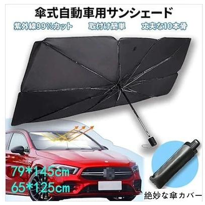 5周年記念イベントが パラソル サンシェード フロントガラス Suv 軽自動車 ミニバン 日よけ 車中泊 日除け 簡単 おしゃれ Uv 紫外線カット コンパクト 紫外線対策 遮熱 電気自動車 Heartlandgolfpark Com