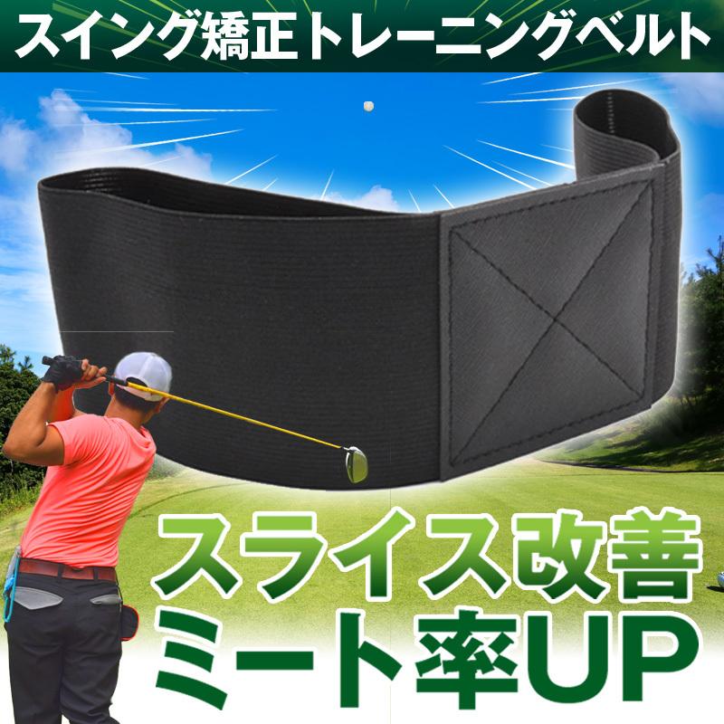 楽天カード分割】 ゴルフスイング 矯正ベルト ブラック 軽量 持ち運び ゴルフスイング 矯正ベルト ブラック 軽量 持ち運び