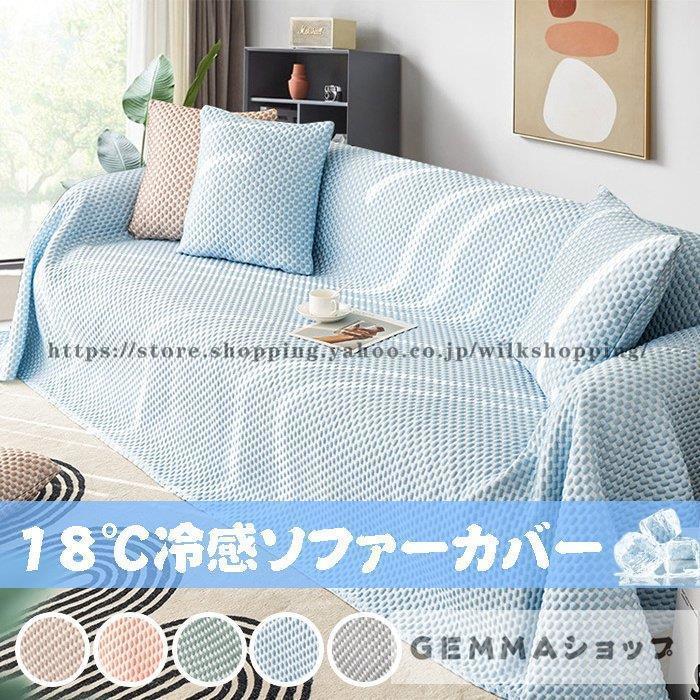 冷感ソファカバー 夏用 ひんやり 涼しい 18℃ 一体型 マルチカバー 防塵