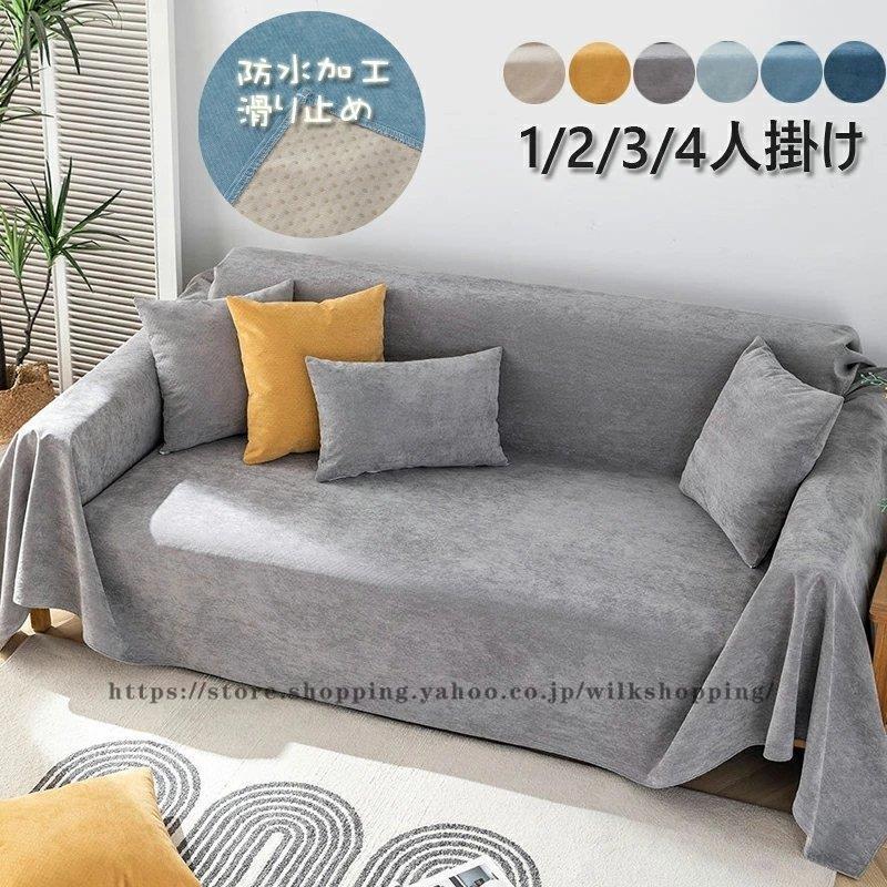 ソファーカバー 防水 ソファーシーツ 4人掛け3人掛け 2人掛け 1人掛け