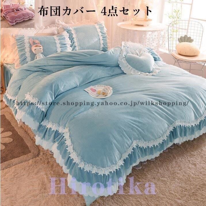 最高級のスーパー 4点セット 掛けふとんカバー 姫系 暖かい 3点セット 掛け布団カバー 枕カバー ベッドスカート 寝具カバー 新生活 敷き布団カバー おしゃれ ベッド用品 フランネル 秋冬 布団カバーセット ギフト お祝い 寝具セット 可愛い シーツ カバー