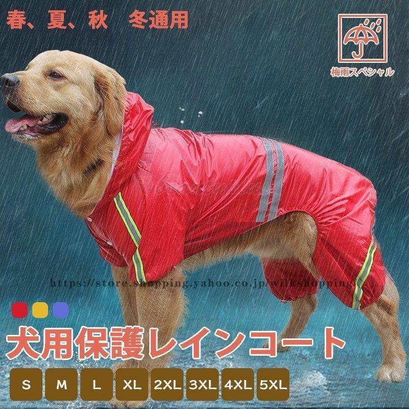 最大49%OFFクーポン ペットレインコート 犬の服 犬服 雨服 話題の行列 雨具 パーカー フード付き 小中型犬用 防水 お散歩 梅雨対策 雨の日 四足