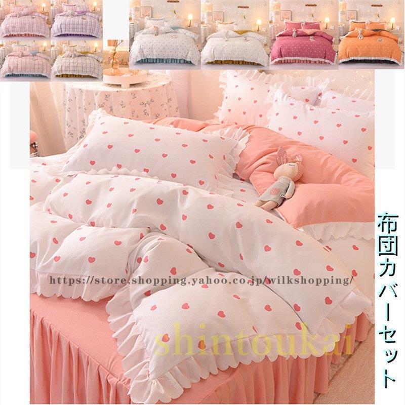 韓国風 布団カバーセット 可愛い 姫系 オシャレ チェック柄 掛け布団カバー ベッドカバー フラットシーツ ベッドスカート フリル 洗える Kk0118 Shint25 Wilk Shopping 通販 Yahoo ショッピング