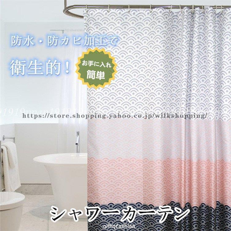 シャワーカーテン 防水 防カビ 加工 おしゃれ 風呂 カーテンリング付属