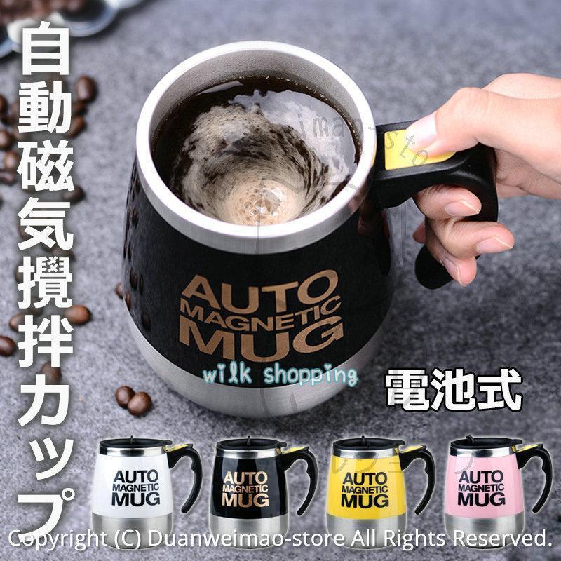 マグカップ ミキシングカップ 自動ミキサーカップ コーヒーカップ 自動