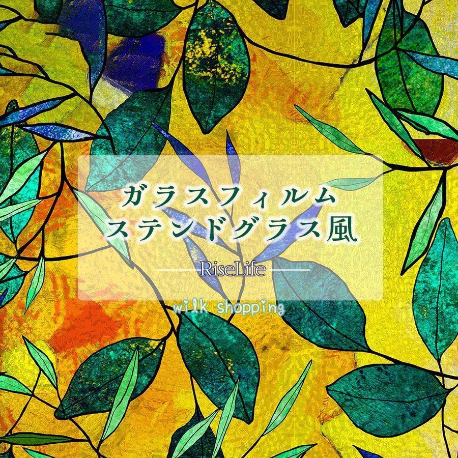 ガラスフィルム 窓 ステンドグラス風フィルム ウィンドウフィルム 目隠し おしゃれ シール 貼り直し可 :kk0507-lzxsd1:wilk shopping - 通販 - Yahoo!ショッピング ガラスフィルム 窓 ステンドグラス風フィルム ウィンドウフィルム 目隠し おしゃれ シール 貼り直し可 :kk0507-lzxsd1:wilk shopping - 通販 - Yahoo!ショッピング