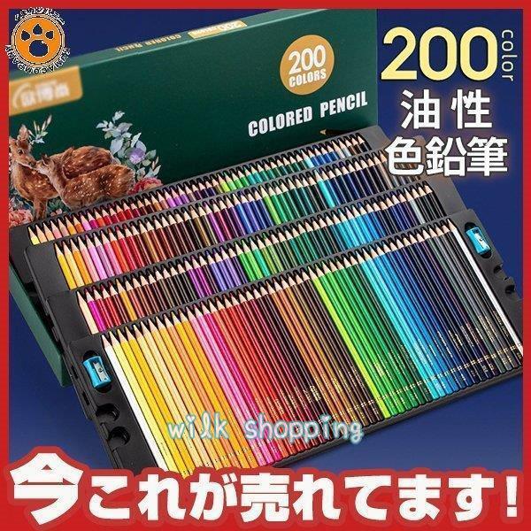 色鉛筆 200色 カラーペン 油性色鉛筆 落書き 色えんぴつ ぬりえ 鉛筆削り 収納ケース付き 塗り絵 鉛筆セット 画材セット ペンセット 鮮やか色