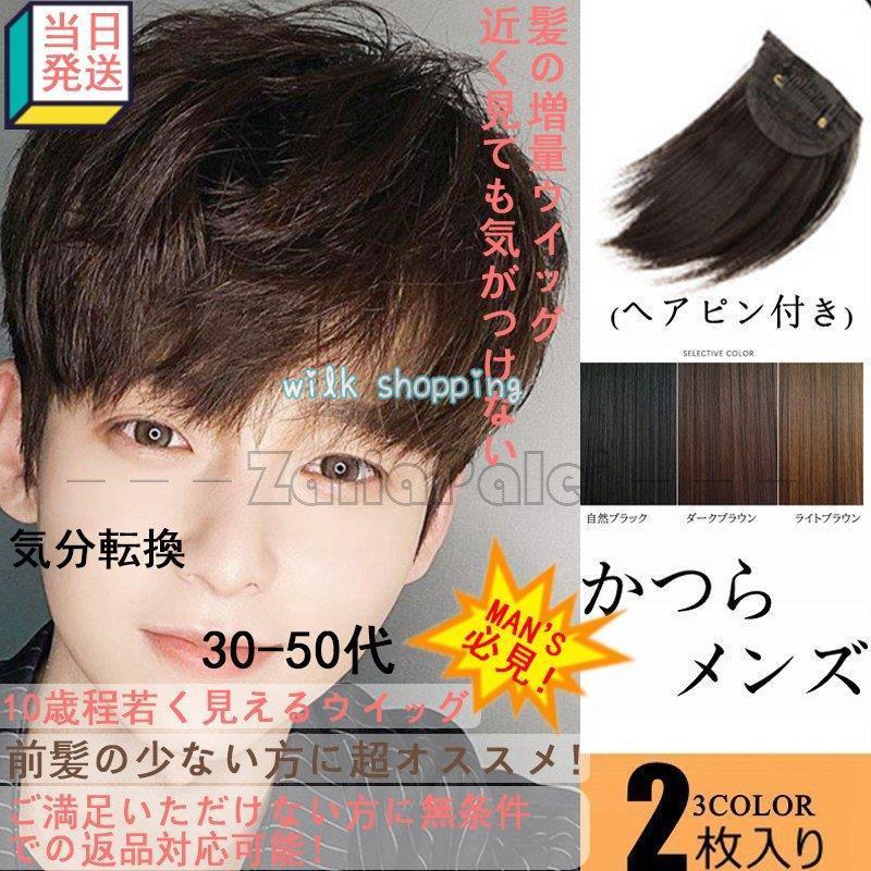 ウィッグ かつら メンズ 前髪付きウィッグ 部分ウィッグ 頭頂部 男性用 カッコウいい ショート 安い つむじ付 エクステ つけ毛 軽量 通気性良い 脱毛増毛人工毛 Kk0518 Winuy76 Wilk Shopping 通販 Yahoo ショッピング