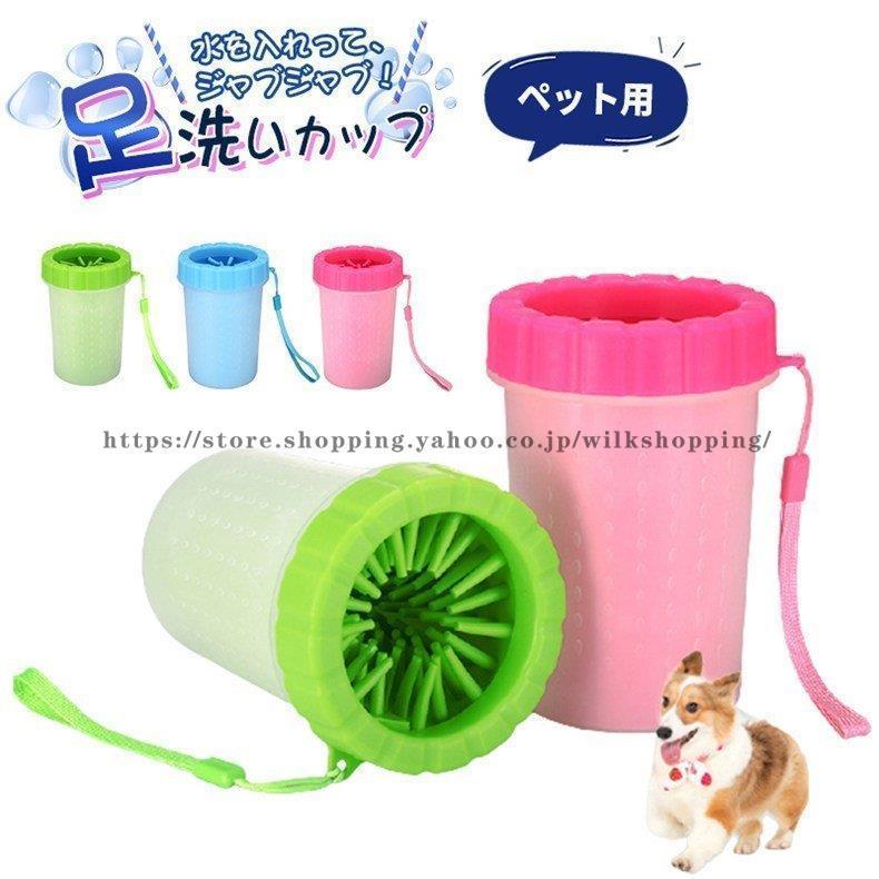 犬足洗いカップ ペット用 フットブラシ カップ シリコンブラシ お手入れ簡単 足洗い 散歩グッツ ペット用品 足洗いグッズ 犬 猫 洗浄カップ :kk0628-sirri-do223:wilk shopping - 通販 - Yahoo!ショッピング 犬足洗いカップ ペット用 フットブラシ カップ シリコンブラシ お手入れ簡単 足洗い 散歩グッツ ペット用品 足洗いグッズ 犬 猫 洗浄カップ :kk0628-sirri-do223:wilk shopping - 通販 - Yahoo!ショッピング