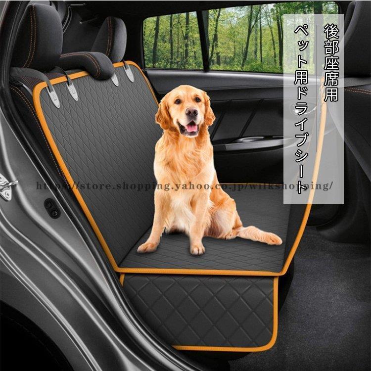 ペット用ドライブシート トランクマット多機能犬猫シートカバー ペットシートカー用品 車後部座席 車載カバー 防水シート ハンモックカバー 滑り止め汚れに強い｜wilkshopping