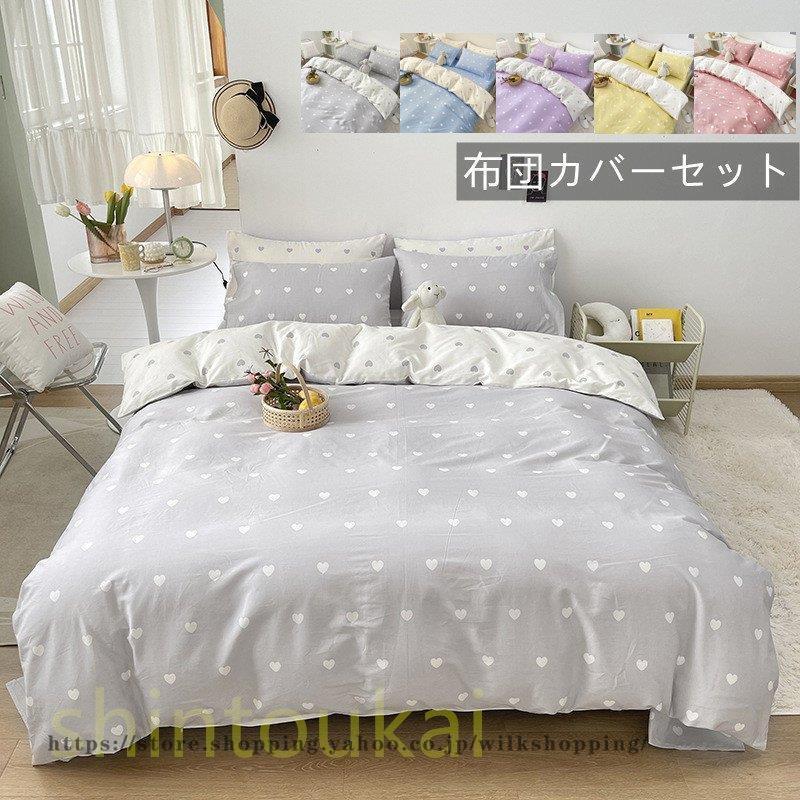送料無料 布団カバー 3点セット シングル 可愛い ハート柄 掛け布団カバー シーツカバー フラットシーツ ボックスシーツ 洗える 防菌 防ダニ 通気 四季通用 Kk00 Shift132 Wilk Shopping 通販 Yahoo ショッピング