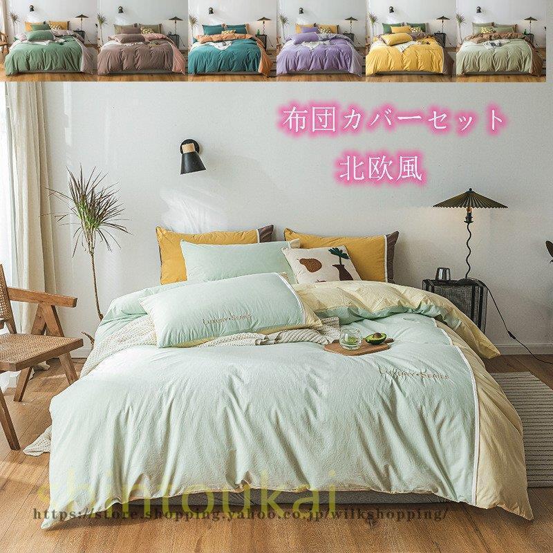 布団カバーセット シンプル 北欧風 オシャレ 寝具カバー シングル ベッドカバー 3点セット フラットシーツ 掛け布団カバー 刺繍 可愛い 防菌 防ダニ 洗える Kk00 Shift146 Wilk Shopping 通販 Yahoo ショッピング