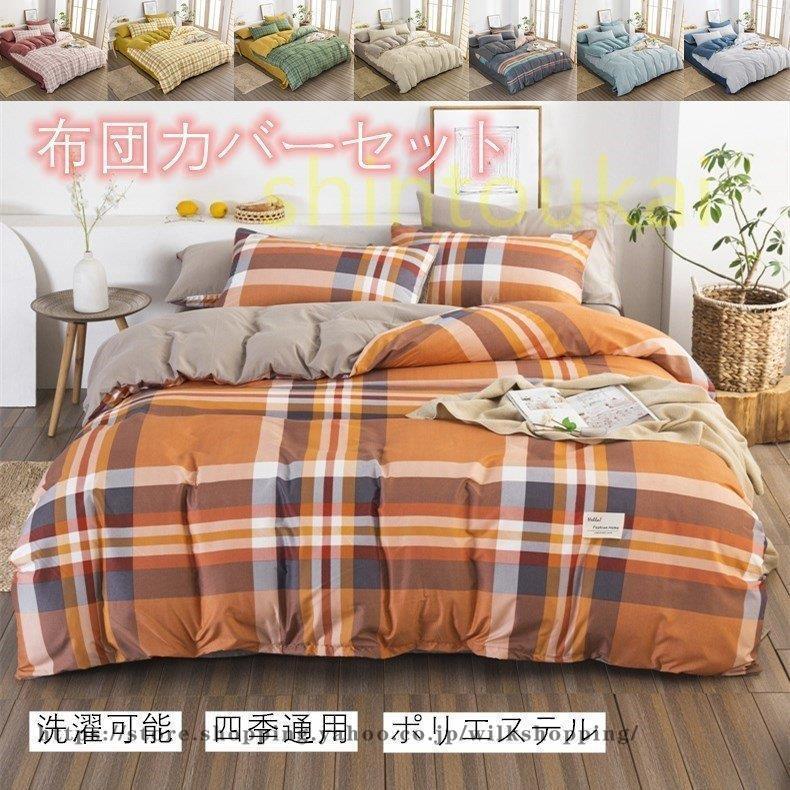 和風 布団カバーセット シングル 寝具カバー 現代風 掛け布団カバー チェック柄 ストライプ オシャレ 学生 寮用 オシャレ シーツカバー フラット シーツ 枕カバー Kk00 Shift211 Wilk Shopping 通販 Yahoo ショッピング