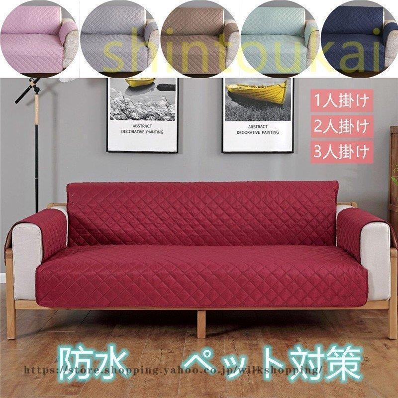ソファーカバー 防水 1人掛け 2人 3人掛け用 肘掛け付き ソファーシート 猫犬兼用 ペット対策 四季通用 洗える 滑り止め 耐久耐用 Kk00 Shisf186 Wilk Shopping 通販 Yahoo ショッピング
