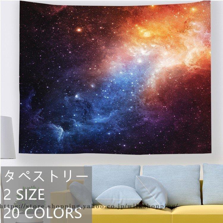 北欧風 タペストリー 星空 インテリア おしゃれの壁掛け 壁飾り 多機能 模様替え モダン 窓カーテン 子供部屋 お店 雑貨 パーテイー 個性プレゼント 布製 宇宙 Kk00 Shisf244 Wilk Shopping 通販 Yahoo ショッピング