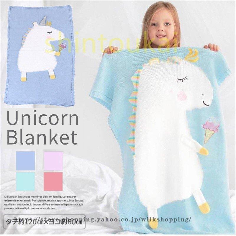ブランケット ベビー用毛布 ユニコーン ニットブランケット お昼寝