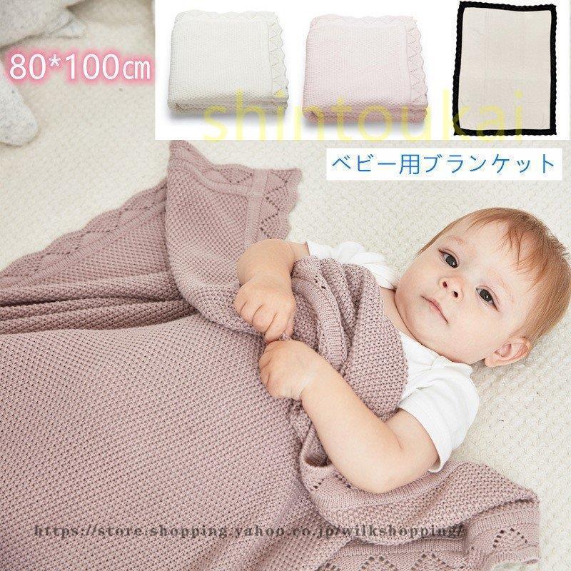 毛布 子供用 ニットブランケット 赤ちゃん ベビー キッズ ひざ掛け コットン ベビーカー対策 80 100cm 出産祝い プレイマット ギフト 四季通用 Kk00 Shiyr39 Wilk Shopping 通販 Yahoo ショッピング
