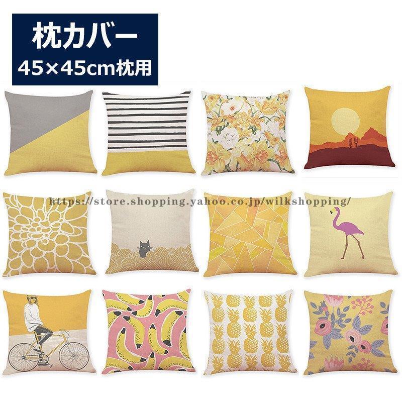 クッションカバー 枕カバー カジュアルクッション 雑貨 祝い 可愛い 柔らかい インテリア おしゃれ 洗濯可 正方形 Kk03 Kskb76 Wilk Shopping 通販 Yahoo ショッピング