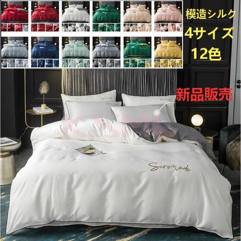 布団カバー セット ベッド 寝具セット 枕カバー おしゃれ 北欧風 柔らかい 可愛い 接触冷感 春夏 模造シルク 防臭 防ダニ 洗える 4点セット セミダブル 高密度 Kk0902 Ksbt40 Wilk Shopping 通販 Yahoo ショッピング