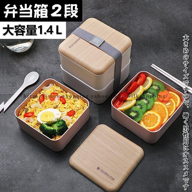 弁当箱 1段 2段 ランチ 大容量 1 4l ランチボックス アウトレット 箸付き スプーン付き 大人 子ども 女性 男性 シンプル 学校 レンジ可 Kk0925 Bzi1115 Wilk Shopping 通販 Yahoo ショッピング