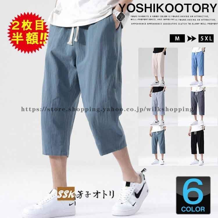 七分丈パンツ 夏 メンズ クロップドパンツ 綿麻 ゆったり ボトムス 涼しいズボン 夏物 メンズファッション 2枚目半額に Kk0925 Esyy384 Wilk Shopping 通販 Yahoo ショッピング
