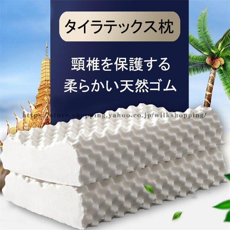 大人用安眠枕 まくら ラテックス枕 天然 タイ ゴム枕 防ダニ いびき