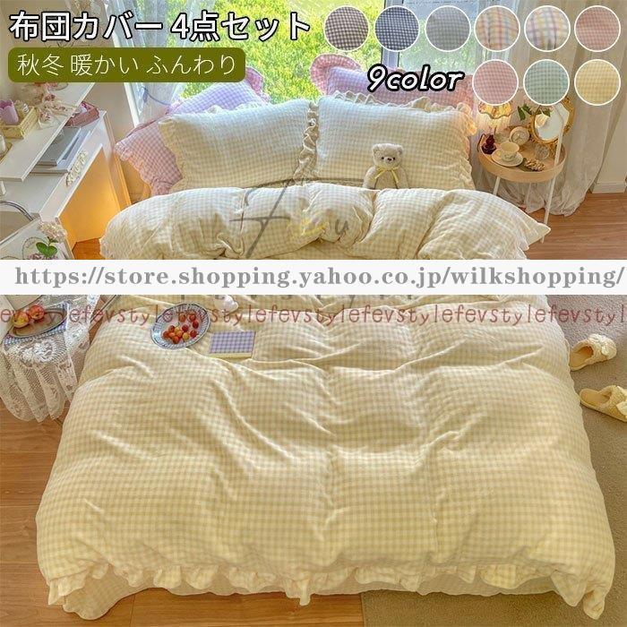 史上一番安い シーツ 布団カバー 枕カバー 寝具 通気性いい 手触りいい ふわふわ かわいい ４点セット 掛布団カバー 掛け布団カバー カラー 04 Iptc Net Br