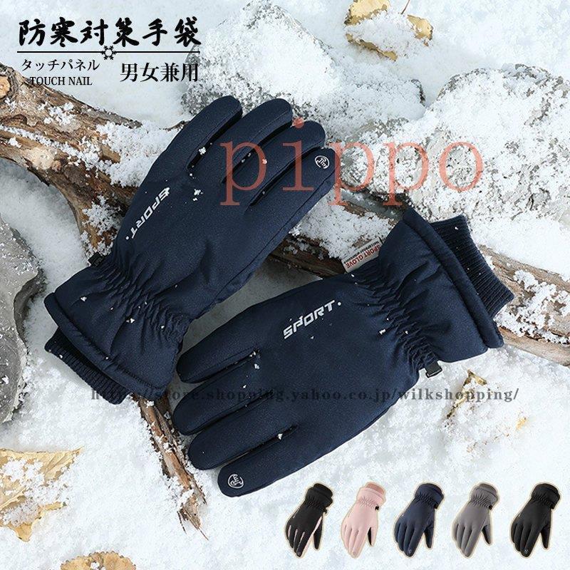 手袋 手ぶくろ メンズ レディース グローブ 防寒 スマホ対応 タッチパネル アウトドア 暖かい 滑り止め 防水 釣り 山登り スキー 誕生日 贈り物 業務 産業用