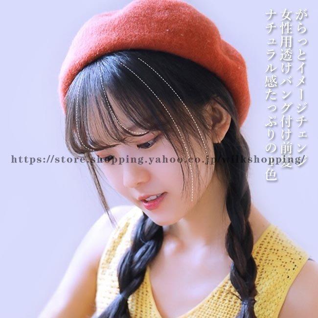 前髪ウィッグ エアリーバック 前髪 部分ウィッグ 空気感 ウィッグ 透けバック 付け前髪 ナチュラル ファッション小物 仮装