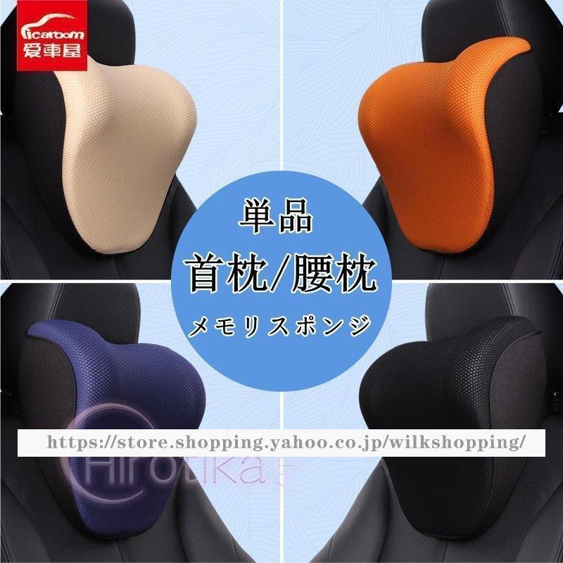 単品 別売り 首枕 腰枕 車クッション ネックピロー 頚椎サポート 