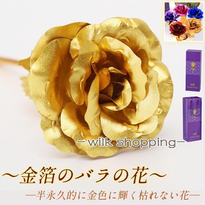 枯れない花 金の薔薇 薔薇 バラ 金箔 造花 一輪 24K 5色 開運 幸運